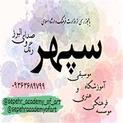 آموزشگاه هنر موسسه فرهنگی هنری سپهر آموزشگاه هنر موسسه فرهنگی هنری سپهر