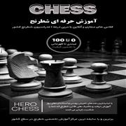 آموزشگاه شطرنج حرفه ای