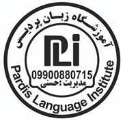 آموزشگاه زبان آموزشگاه زبان پردیس لامرد