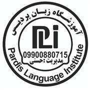 آموزشگاه زبان پردیس لامرد